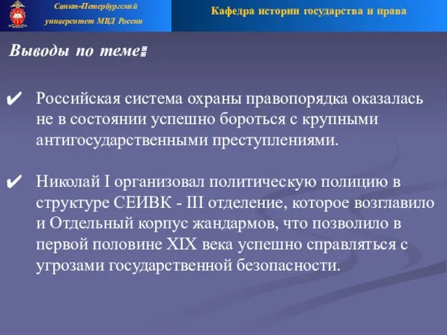 Кафедра истории государства и права Санкт-Петербургский университет МВД России Выводы