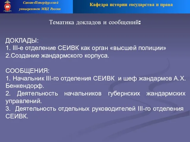 Кафедра истории государства и права Санкт-Петербургский университет МВД России Тематика