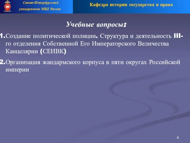 Кафедра истории государства и права Санкт-Петербургский университет МВД России Учебные