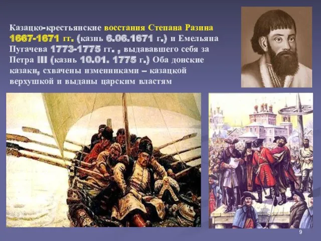 Казацко-крестьянские восстания Степана Разина 1667-1671 гг. (казнь 6.06.1671 г.) и