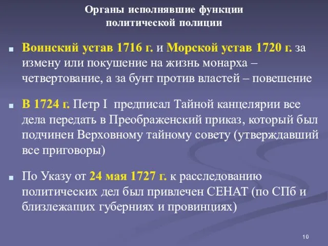 Органы исполнявшие функции политической полиции Воинский устав 1716 г. и