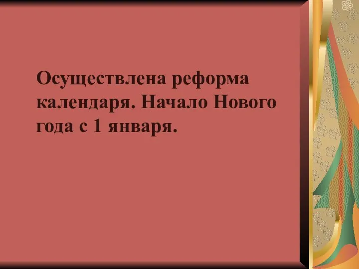 Осуществлена реформа календаря. Начало Нового года с 1 января.