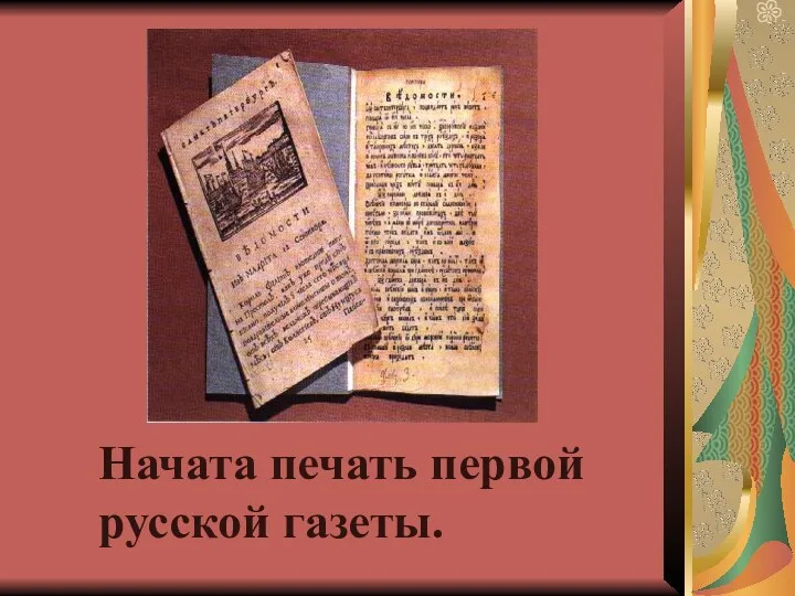 Начата печать первой русской газеты.