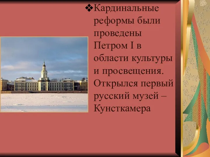 Кардинальные реформы были проведены Петром I в области культуры и