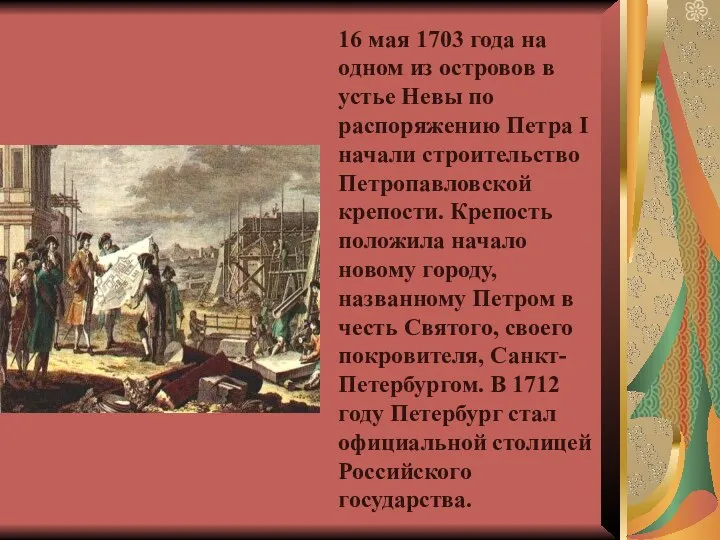 16 мая 1703 года на одном из островов в устье