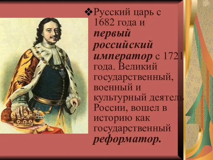 Русский царь с 1682 года и первый российский император с