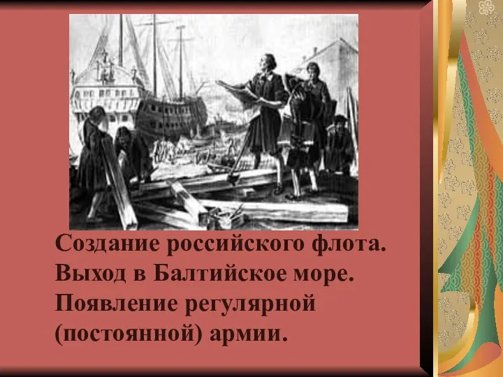 Создание российского флота. Выход в Балтийское море. Появление регулярной (постоянной) армии.