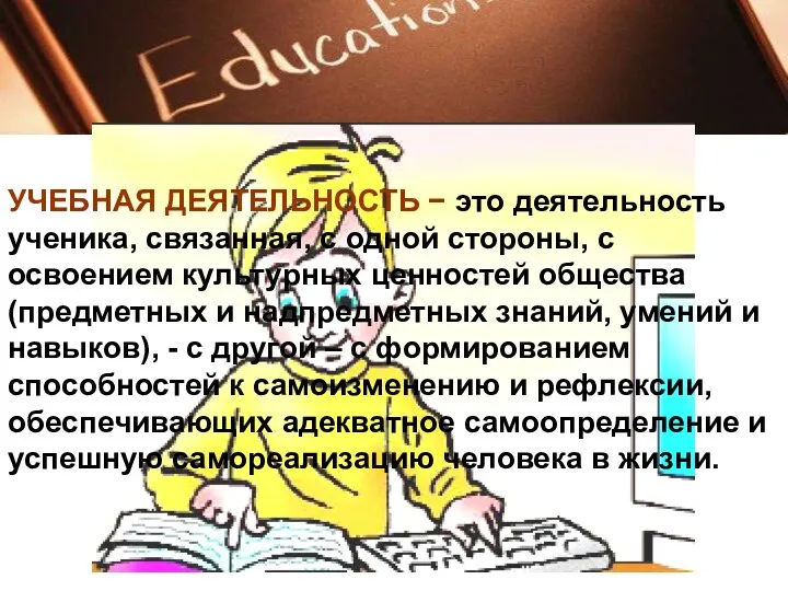 УЧЕБНАЯ ДЕЯТЕЛЬНОСТЬ − это деятельность ученика, связанная, с одной стороны,