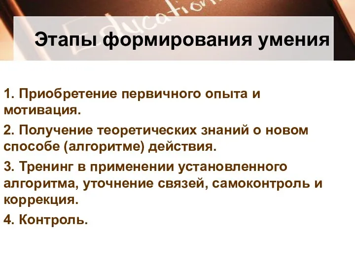 1. Приобретение первичного опыта и мотивация. 2. Получение теоретических знаний