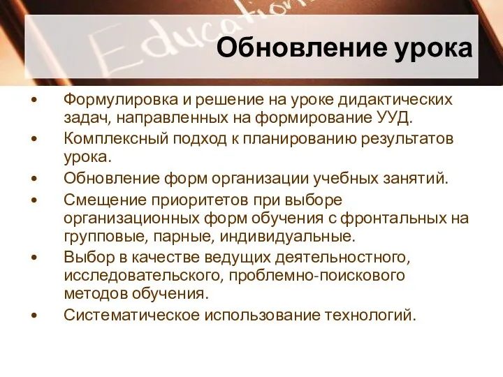 Обновление урока Формулировка и решение на уроке дидактических задач, направленных на формирование УУД.