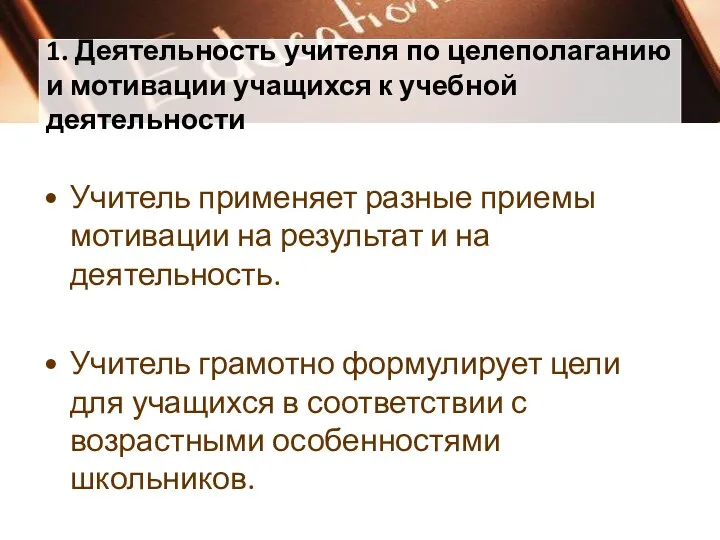 1. Деятельность учителя по целеполаганию и мотивации учащихся к учебной