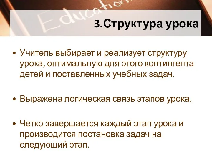 3.Структура урока Учитель выбирает и реализует структуру урока, оптимальную для этого контингента детей