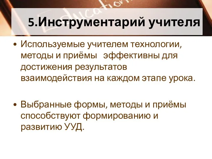 5.Инструментарий учителя Используемые учителем технологии, методы и приёмы эффективны для достижения результатов взаимодействия