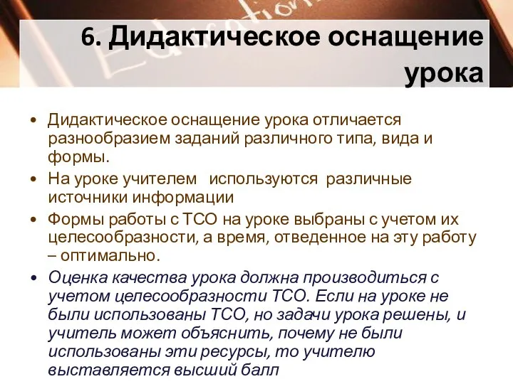 6. Дидактическое оснащение урока Дидактическое оснащение урока отличается разнообразием заданий различного типа, вида