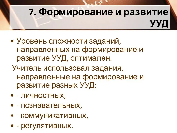 7. Формирование и развитие УУД Уровень сложности заданий, направленных на