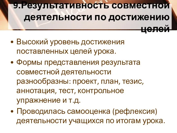 9.Результативность совместной деятельности по достижению целей Высокий уровень достижения поставленных