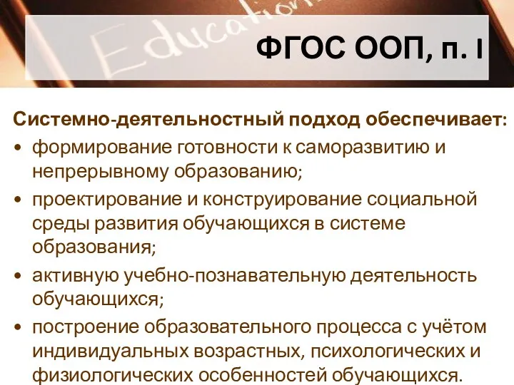 ФГОС ООП, п. I Системно-деятельностный подход обеспечивает: формирование готовности к