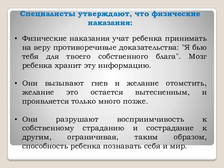 Специалисты утверждают, что физические наказания: Физические наказания учат ребенка принимать