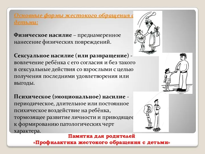 Памятка для родителей «Профилактика жестокого обращения с детьми» Основные формы