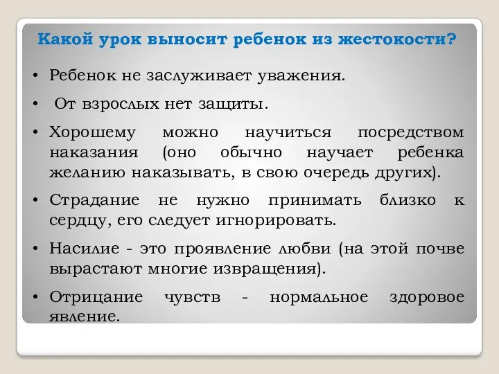 Какой урок выносит ребенок из жестокости? Ребенок не заслуживает уважения.