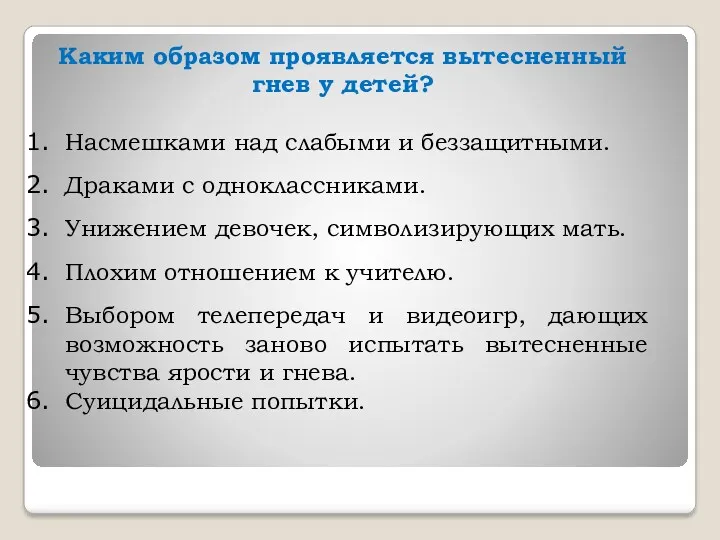 Каким образом проявляется вытесненный гнев у детей? Насмешками над слабыми