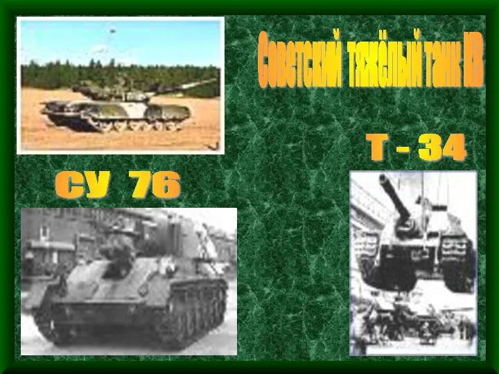 Советский тяжёлый танк КВ CУ 76 Т - 34