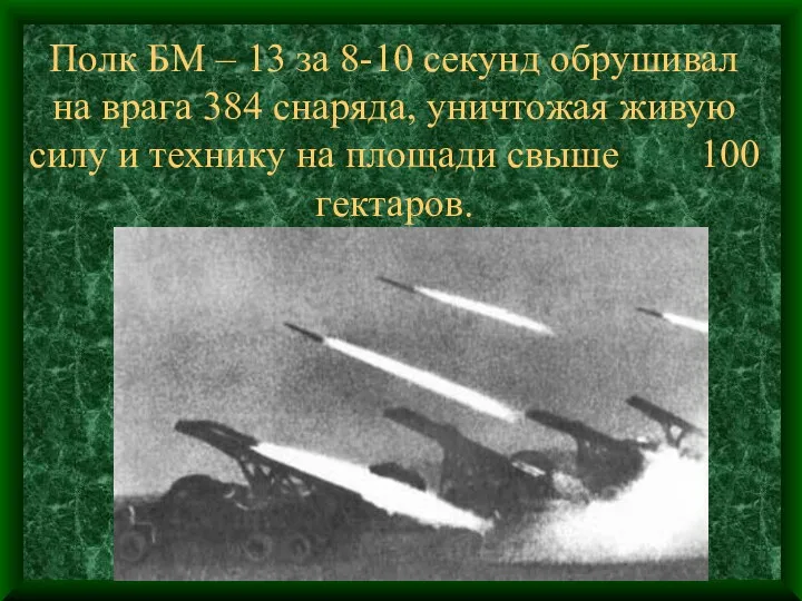 Полк БМ – 13 за 8-10 секунд обрушивал на врага 384 снаряда, уничтожая