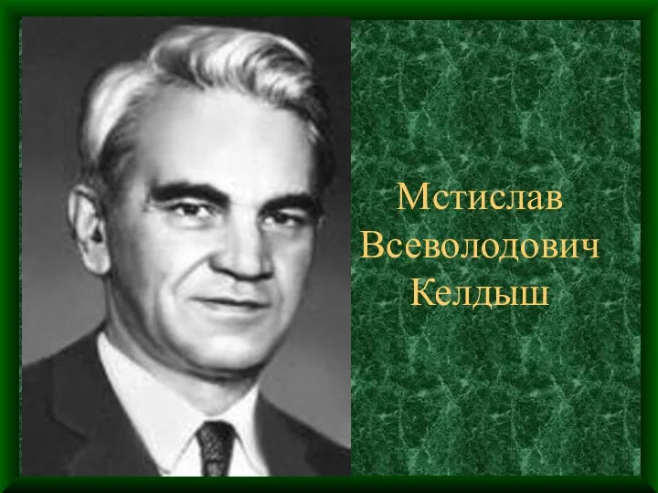 Мстислав Всеволодович Келдыш