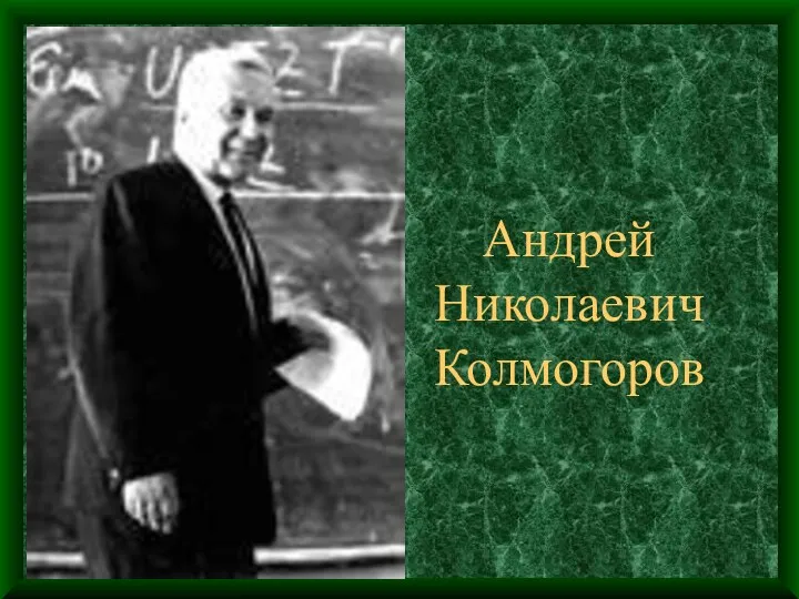Андрей Николаевич Колмогоров