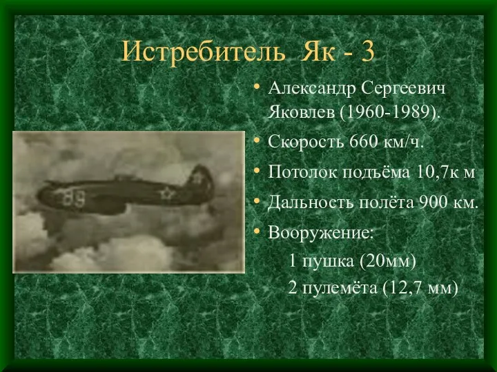 Истребитель Як - 3 Александр Сергеевич Яковлев (1960-1989). Скорость 660 км/ч. Потолок подъёма