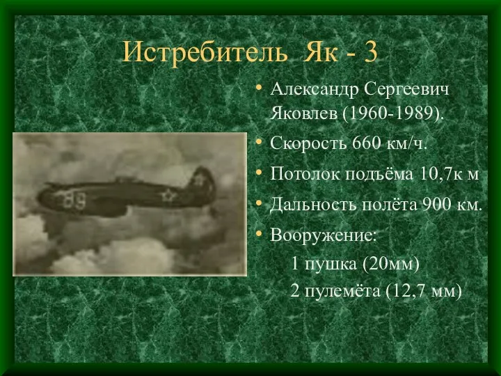 Истребитель Як - 3 Александр Сергеевич Яковлев (1960-1989). Скорость 660