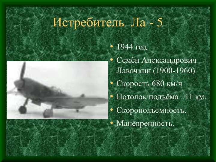 Истребитель Ла - 5 1944 год Семён Александрович Лавочкин (1900-1960) Скорость 680 км/ч