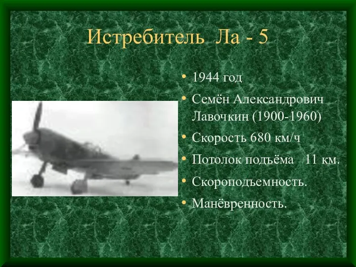 Истребитель Ла - 5 1944 год Семён Александрович Лавочкин (1900-1960)