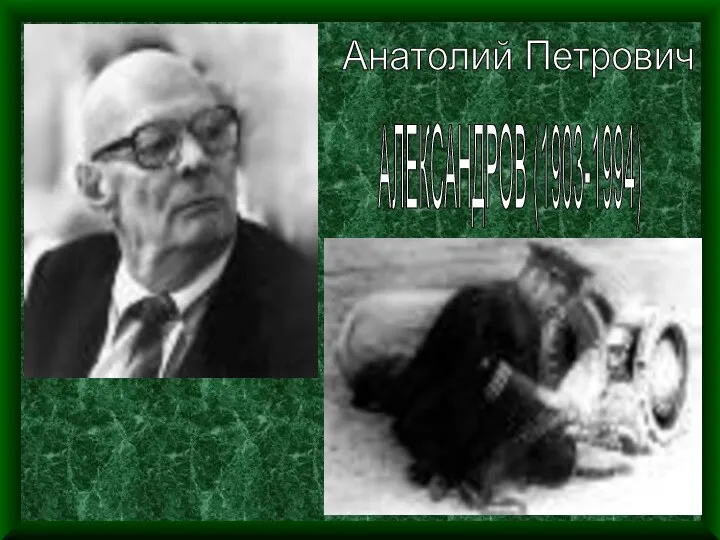 Анатолий Петрович АЛЕКСАНДРОВ (1903-1994)