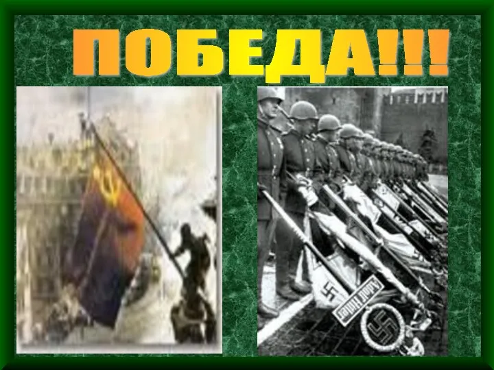 ПОБЕДА!!!