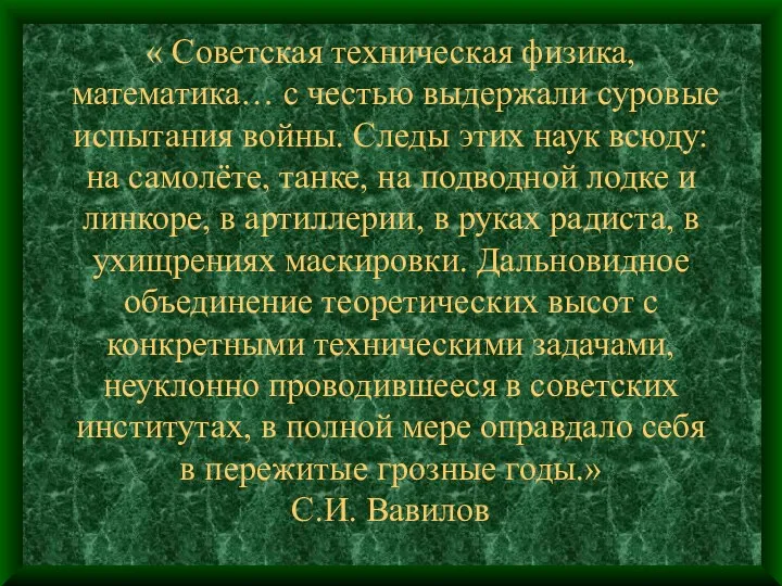 « Советская техническая физика, математика… с честью выдержали суровые испытания