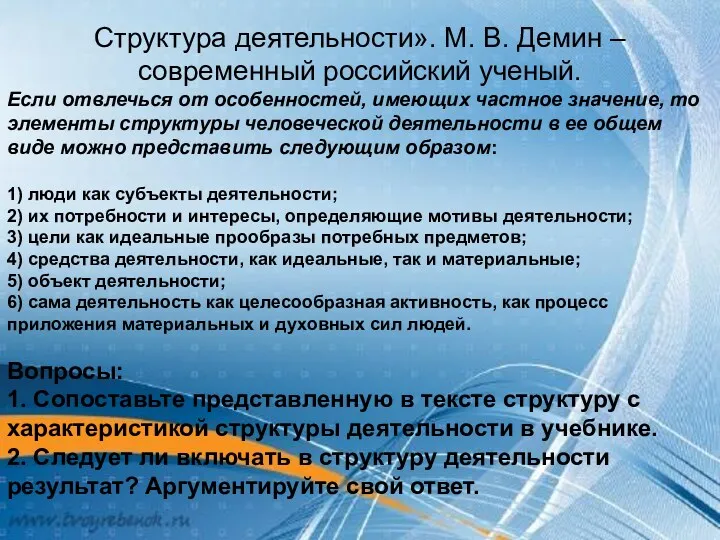 Структура деятельности». М. В. Демин – современный российский ученый. Если