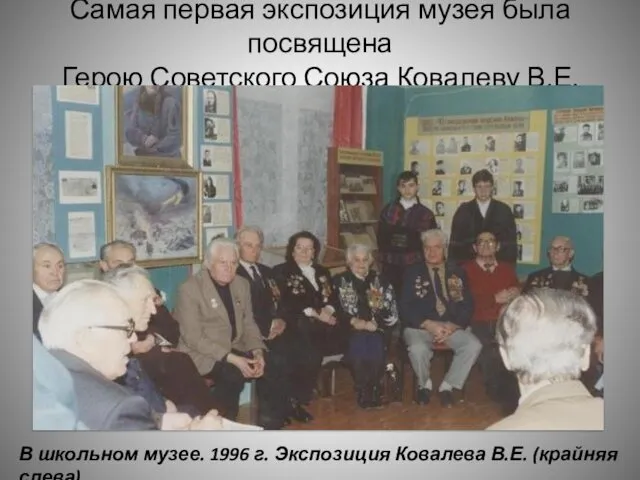 Самая первая экспозиция музея была посвящена Герою Советского Союза Ковалеву