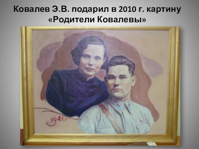 Ковалев Э.В. подарил в 2010 г. картину «Родители Ковалевы»