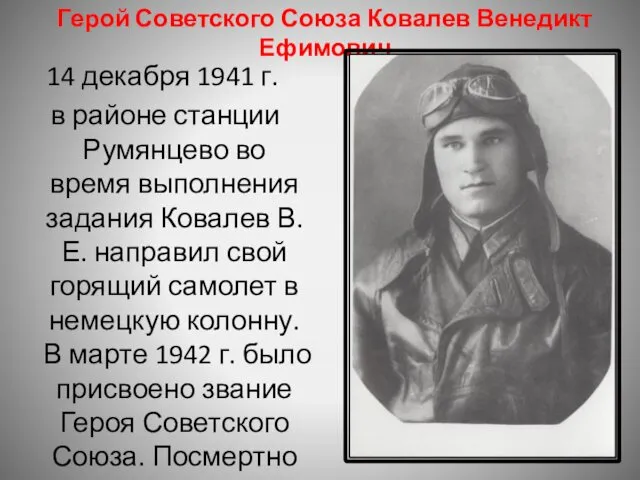 Герой Советского Союза Ковалев Венедикт Ефимович 14 декабря 1941 г.