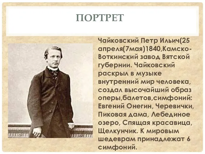 Портрет Чайковский Петр Ильич(25 апреля(7мая)1840,Камско-Воткинский завод Вятской губернии. Чайковский раскрыл