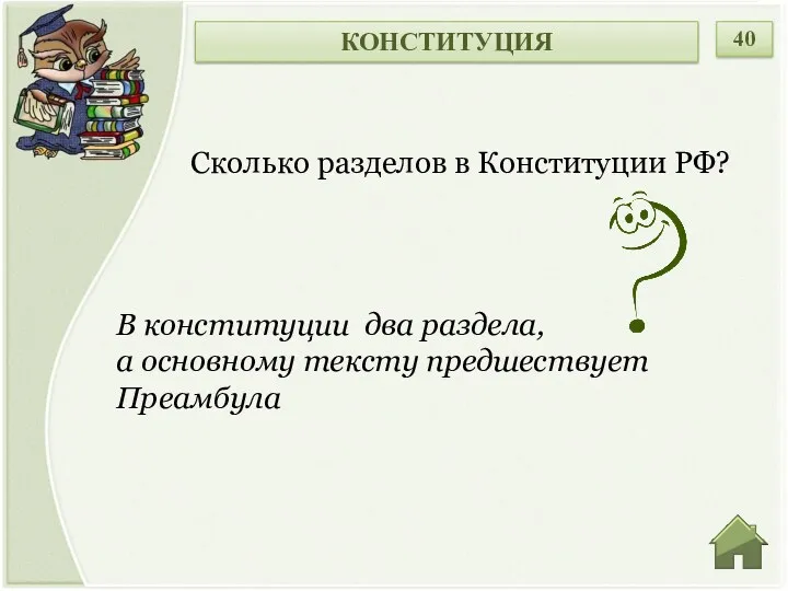 В конституции два раздела, а основному тексту предшествует Преамбула Сколько разделов в Конституции РФ? КОНСТИТУЦИЯ 40
