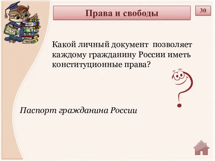 Паспорт гражданина России Какой личный документ позволяет каждому гражданину России иметь конституционные права?