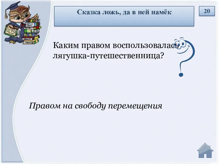 Правом на свободу перемещения Каким правом воспользовалась лягушка-путешественница? Сказка ложь, да в ней намёк 20