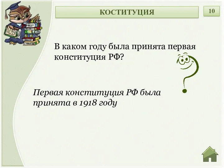 Первая конституция РФ была принята в 1918 году В каком году была принята