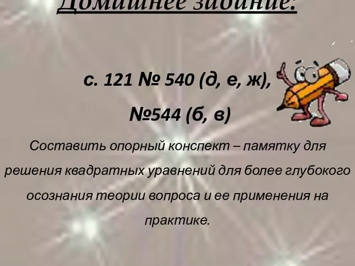 Домашнее задание: с. 121 № 540 (д, е, ж), №544