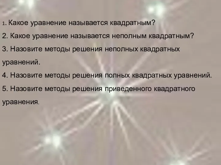 1. Какое уравнение называется квадратным? 2. Какое уравнение называется неполным