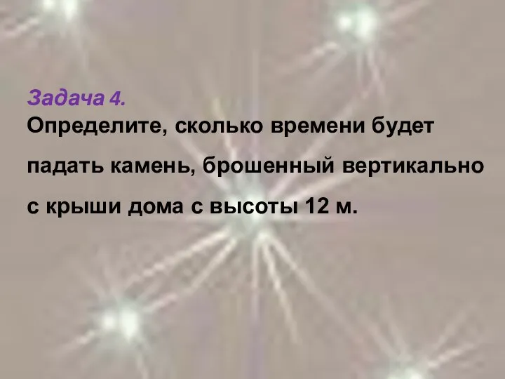 Задача 4. Определите, сколько времени будет падать камень, брошенный вертикально