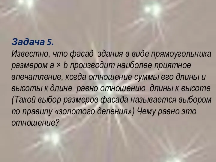 Задача 5. Известно, что фасад здания в виде прямоугольника размером