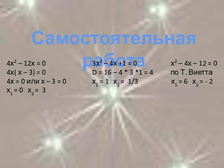 Самостоятельная работа 4х2 – 12х = 0 х2 – 4х